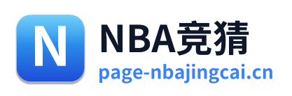 NBA竞猜